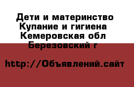 Дети и материнство Купание и гигиена. Кемеровская обл.,Березовский г.